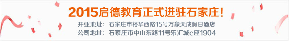 2015启德教育正式进驻石家庄 3月21日 开业地址：石家庄中山东路99号国宾大酒店
公司地址：石家庄市中山东路11号乐汇城C座1904