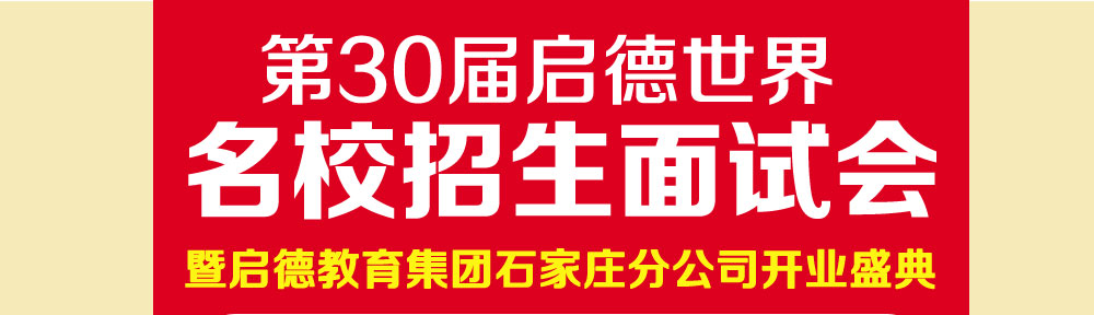 第30届教育展启德世界名校招生面试会