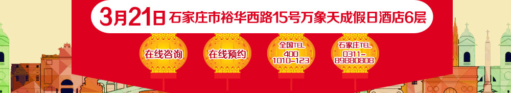 3月21日 石家庄市裕华西路15号万象天成假日酒店6层 石家庄咨询热线0311-89880808