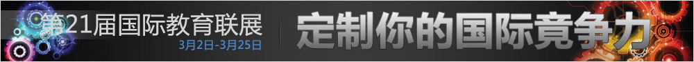 第21届国际教育联展 - 定制你的国际竟争力