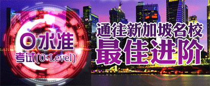 O水准,通往新加坡名校最近进阶
