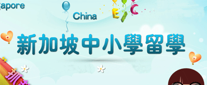 新加坡中小学留学