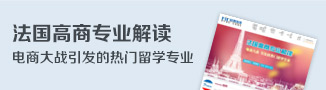 法国高商专业解读-启德留学