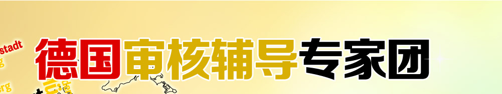德国APS审核辅导专家团