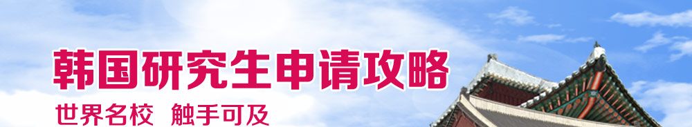 韩国研究生申请攻略 世界名校 触手可及