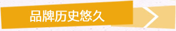 品牌历史悠久