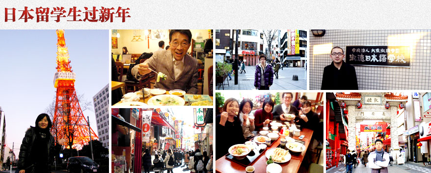 日本留学生过新年