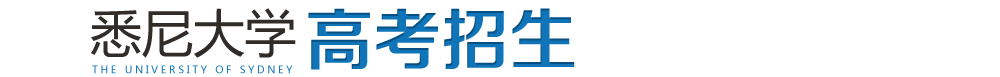 悉尼大学高考招生预申请通道开放 - 启德教育