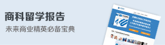商科留学报告