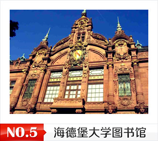 海德堡大学图书馆