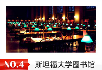 斯坦福大学图书馆