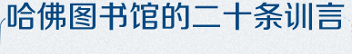 哈佛图书馆的二十条训言 - 启德留学