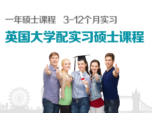 英国大学配实习硕士课程