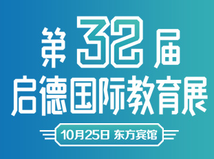 启德第32届国际教育展