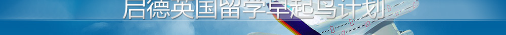启德英国留学早起鸟计划 - 2013，早上好！