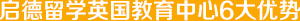启德留学英国教育中心6大优势-启德留学