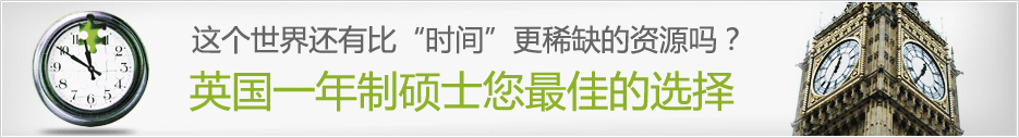 英国一年制硕士您最佳的选择