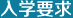 入学要求