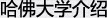 哈弗大学介绍