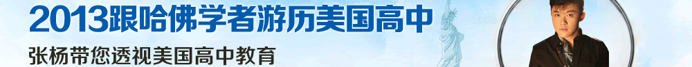 2013跟哈佛学者游历美国高中 张杨带您透视美国高中教育