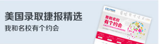 我和名校有个约会