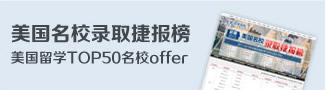 美国名校录取捷报榜