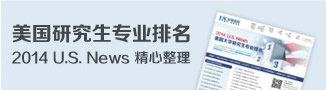 美国研究生专业排名