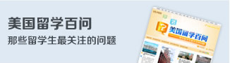 美国留学百问