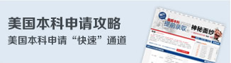 美国本科申请攻略