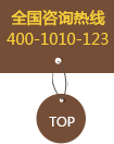 全国咨询热线 400-1010-123