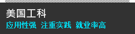 美国工科 - 应用性强，注重实践，就业率高