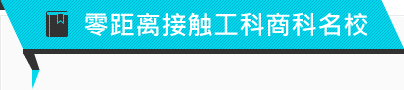 零距离接触工科商科名校