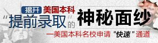 美国本科名校申请快速通道