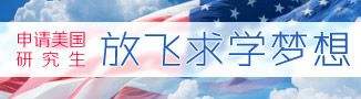 申请美国研究生放飞求学梦想