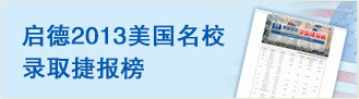 启德2013美国名校录取捷报榜