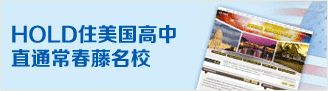 HOLD住美国高中直通常春藤名校