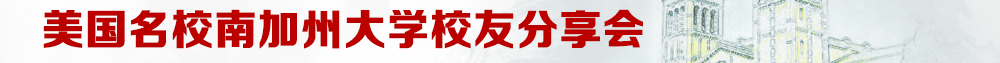 美国名校南加州大学校友分享会