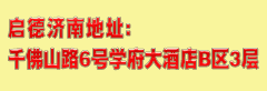 启德-济南分公司