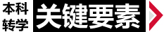 启德-本科转学的关键要素