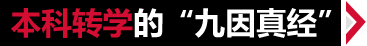 启德-本科转学的“九因真经”