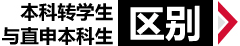 启德-本科转学生与直申本科生区别
