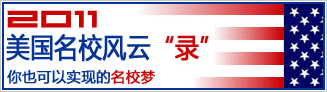 2011美国名校风云“录”