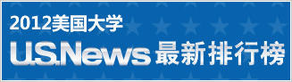 2012美国大学U.S.News最新排行榜