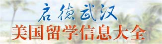 2015美国留学早起鸟计划-启德留学