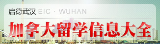 我要我的未来-2014加拿大精品夏令营活动-启德留学