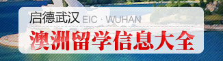 澳洲留学新政频出-启德留学