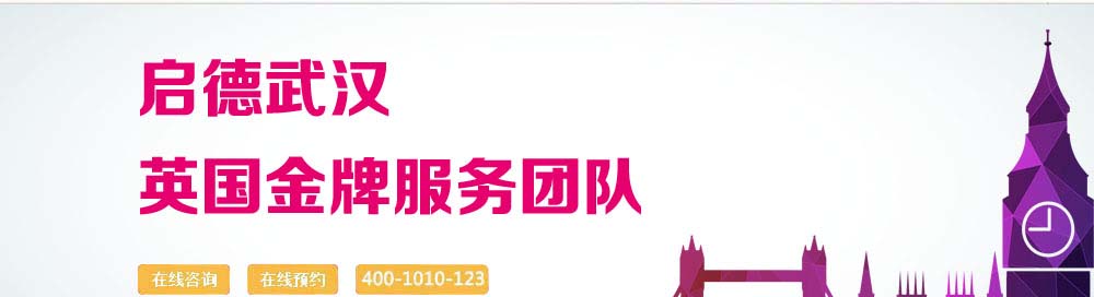 诚信百分服务 专业以人为本 启德武汉英国精英助您开启成功之门