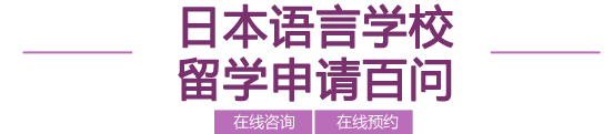 日本语言学校代表院校