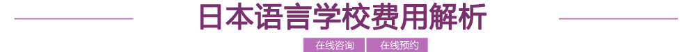 日本语言学校费用解析