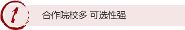 1、合作院校多 可选性强